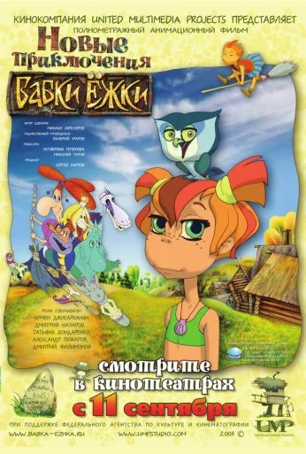Новые приключения Бабки Ёжки (2008) онлайн бесплатно
